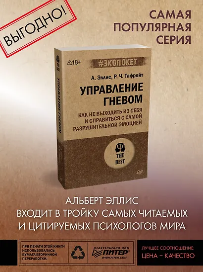 Управление гневом. Как не выходить из себя и справиться с самой разрушительной эмоцией (#экопокет) - фото 3