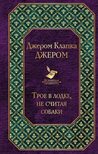 Трое в лодке, не считая собаки - фото 1