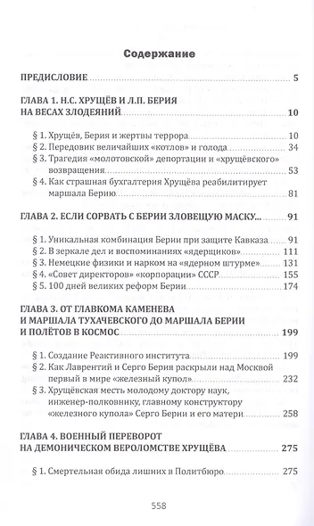 Маршал Берия и политрук Хрущёв. Политтехнология стальной эпохи. Издание 2-е, исправленное и дополненное - фото 3