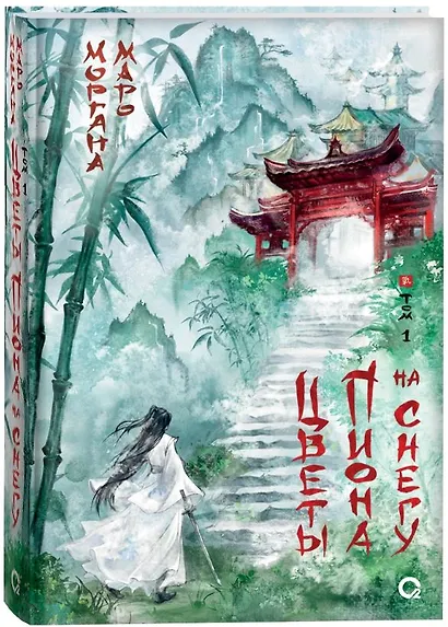 Цветы пиона на снегу. Том 1. Новелла - фото 2