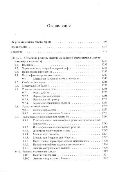 Справочник инженера-нефтяника. Том V(В). Инжиниринг резервуаров - фото 2