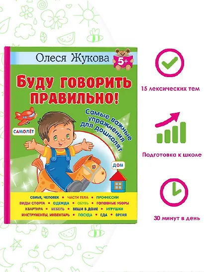 Буду говорить правильно! Самые важные упражнения для дошколят - фото 4