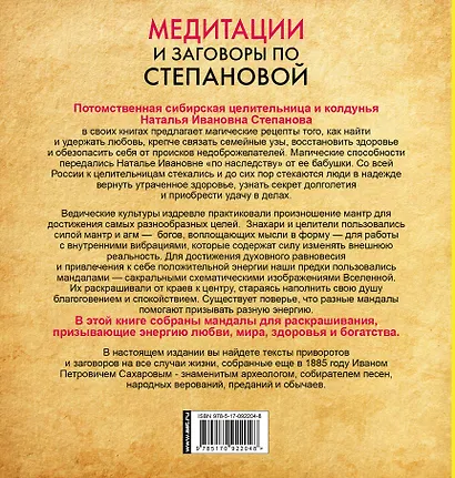Медитации по...Степанова Медитации и заговоры.Рисуем славянские мандалы и заговариваем - фото 2