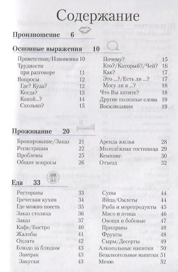 Греческий разговорник и словарь - фото 2