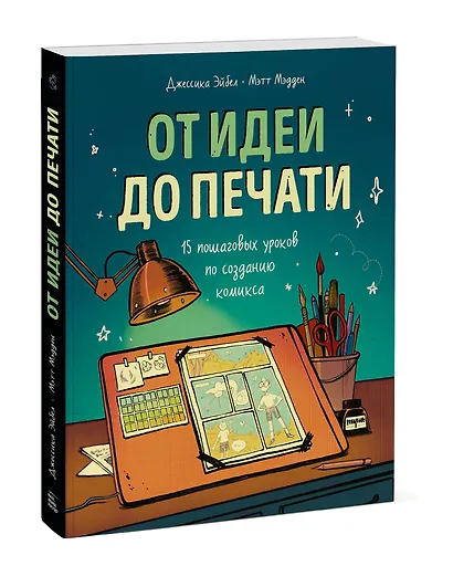 От идеи до печати: 15 пошаговых уроков по созданию комикса - фото 3