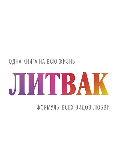 Формулы всех видов любви - фото 1