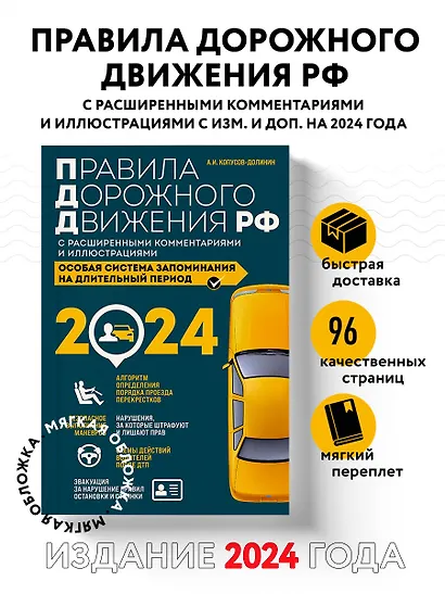 Правила дорожного движения Российской Федерации 2024 с расширенными комментариями и иллюстрациями. Особая система запоминания на длительный период - фото 4