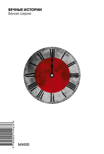 Мастер и Маргарита. Вечные истории. Покет. Белая серия - фото 2