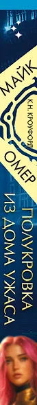 Миры Майка Омера. Комплект из 4-х книг о фейри-профайлере + шоппер (Фейри-профайлер, Фейри-убийца, Агент тьмы, Полукровка из Дома Ужаса) - фото 10