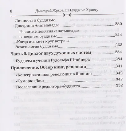 От Будды ко Христу. Опыт одного духовного пути - фото 5