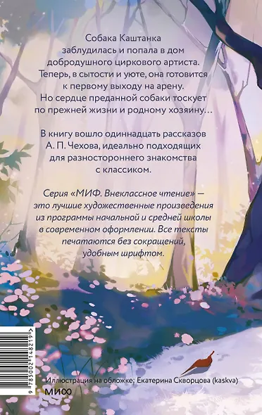 Каштанка и другие рассказы (Внеклассное чтение) - фото 2