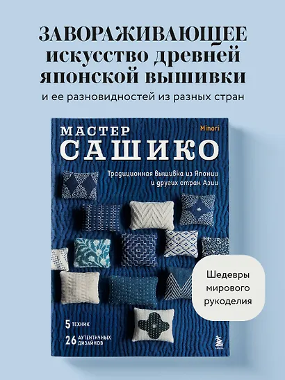 Мастер сашико. Традиционная вышивка из Японии и других стран Азии. 5 техник, 26 аутентичных дизайнов - фото 4