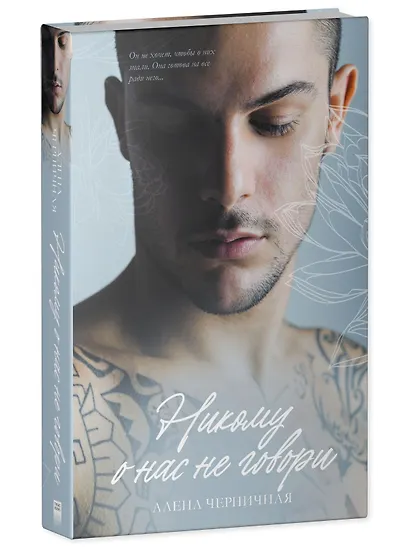 Никому о нас не говори - фото 3