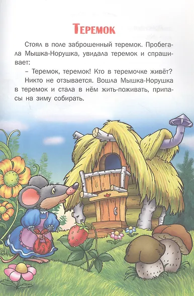 Любимые сказки малышей - фото 4