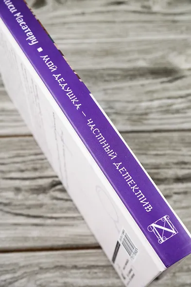 Мой дедушка - частный детектив: роман - фото 6