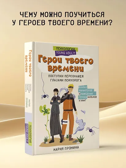 Герои твоего времени. Поступки персонажей глазами психолога - фото 4