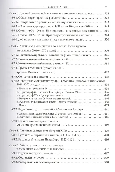 Историописание раннесредневековой Англии и Древней Руси: Cравнительное исследование - фото 4