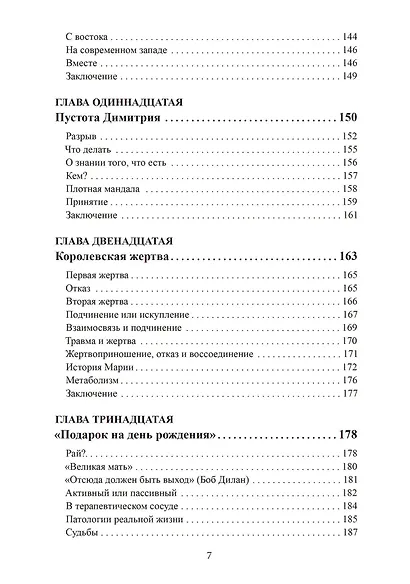 На краю. Опыт пустоты с точки зрения глубинной психологии - фото 5