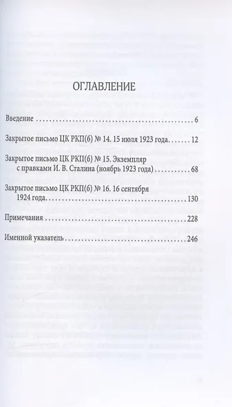 На правах шифра… И.В. Сталин - автор и редактор Закрытых писем ЦК РКП(б) в 1923-1924 гг. - фото 2