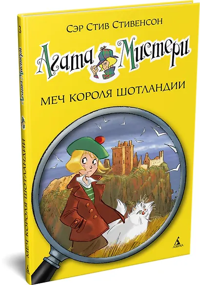 Агата Мистери. Кн.3. Меч короля Шотландии - фото 3