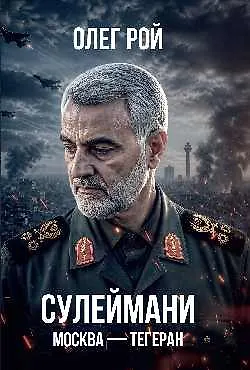 Сулеймани. Москва-Тегеран - фото 1