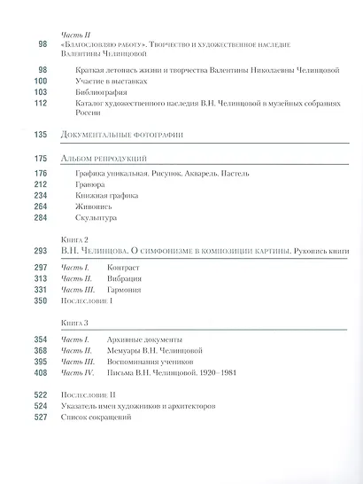 Валентина Челинцова (1906–1981): жизнь и творчество в объемном времени - фото 3