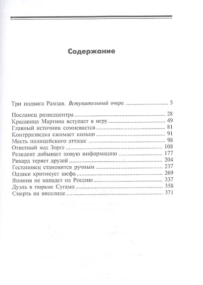 Зорге, которого мы не знали. Жизнь и гибель великого разведчика в Японии - фото 2