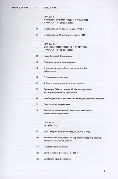 Финский излом. Финская интервенция в Карелии в 1918 - 1920 годах. Том. 1. От Кеми до Тарту 1918 - 1920 гг. - фото 2