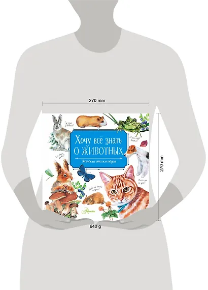 Хочу все знать о животных. Детская энциклопедия - фото 3
