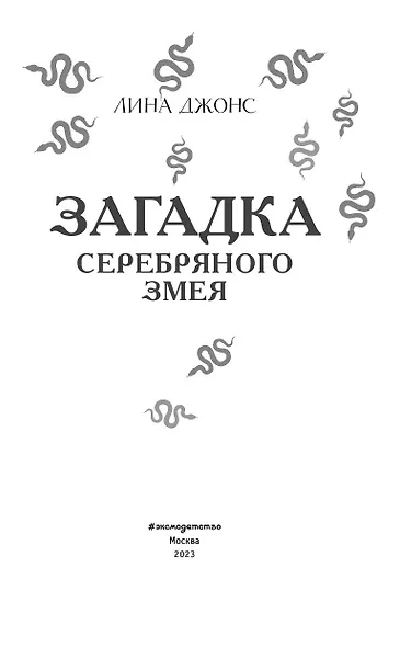 Загадка Серебряного Змея (#3) - фото 9