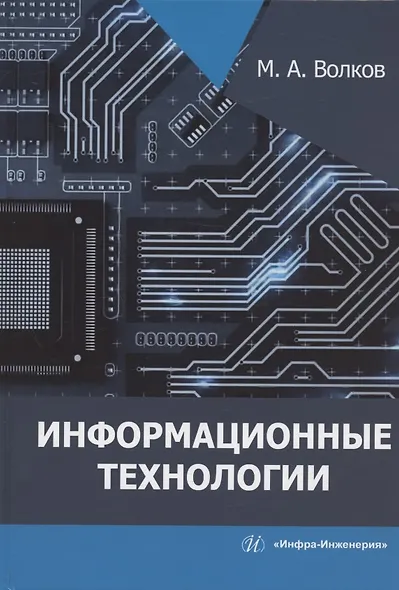 Информационные технологии: учебное пособие - фото 1