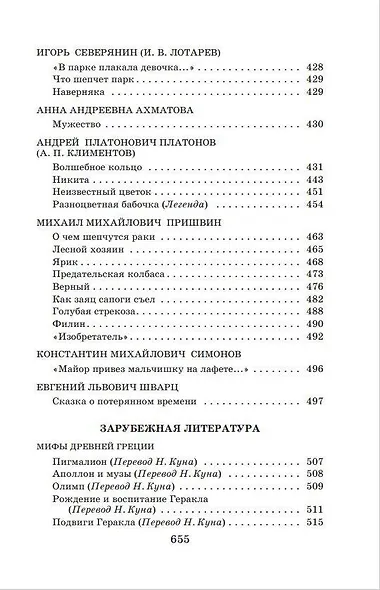 Новейшая хрестоматия по литературе. 5 класс - фото 9
