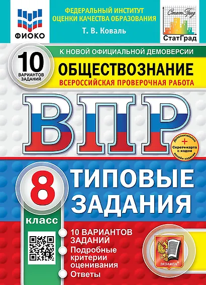Всероссийская проверочная работа. Обществознание. 8 класс. 10 вариантов. Типовые задания. ФГОС НОВЫЙ - фото 1