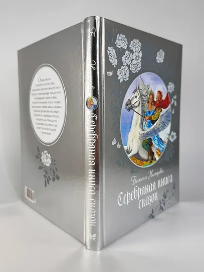 Серебряная книга сказок - фото 9