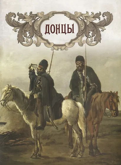 Русское казачество - фото 4
