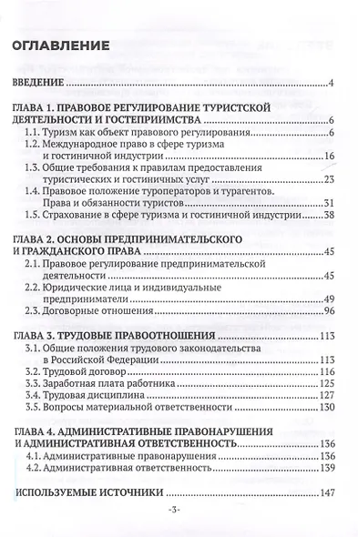 Правовое обеспечение профессиональной деятельности работников сферы гостиничного дела и туризма. Учебник - фото 3