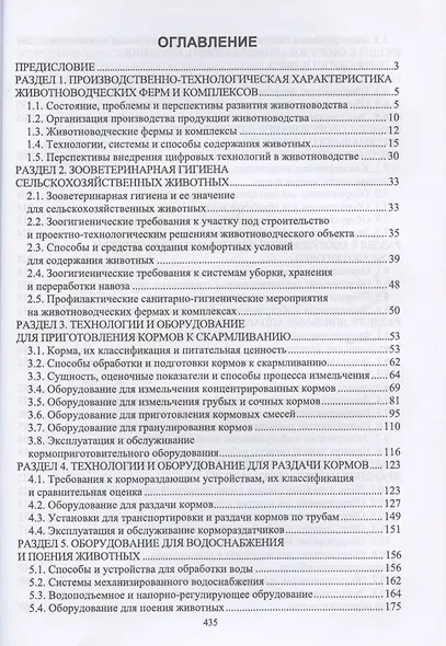Техника и технологии в животноводстве. Учебник для вузов - фото 2