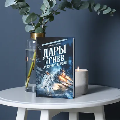 Дары и гнев Ледяного короля - фото 3