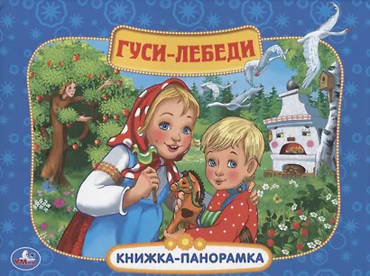 Союзмультфильм. Гуси-Лебеди. - фото 2