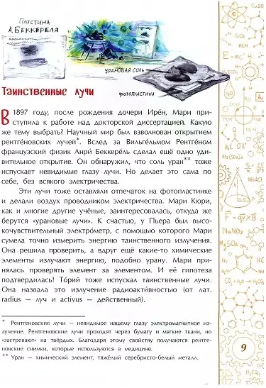 Мари Кюри. В поисках радиоактивности - фото 3