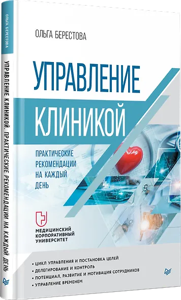 Управление клиникой. Практические рекомендации на каждый день - фото 2