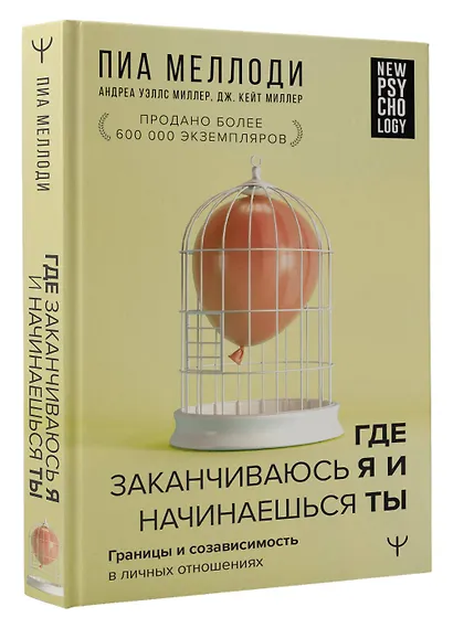 Где заканчиваюсь я и начинаешься ты. Границы и созависимость в личных отношениях - фото 3