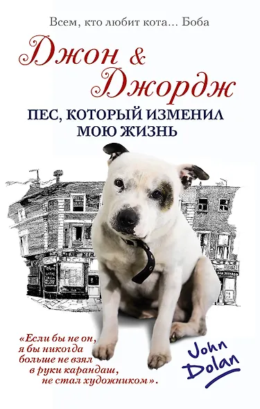 Джон и Джордж. Пес, который изменил мою жизнь - фото 1
