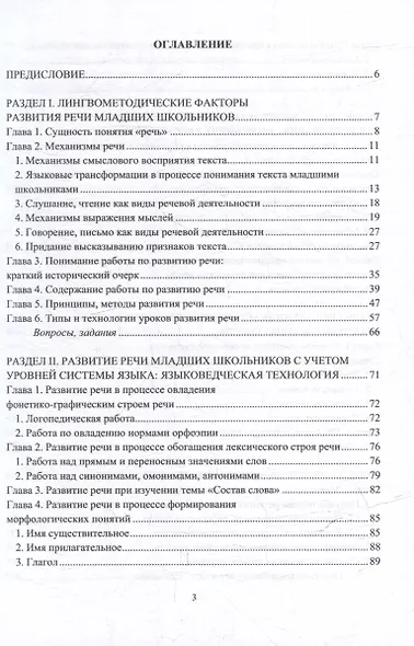 Методика развития речи младших школьников: теория, технологии, диагностика: учебное пособие - фото 2