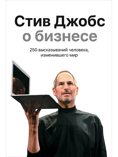 Стив Джобс о бизнесе: 250 высказываний человека, изменившего мир - фото 1