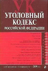 Уголовный кодекс Российской Федерации : текст с изм. и доп. на 1 июля 2009 г. - фото 1