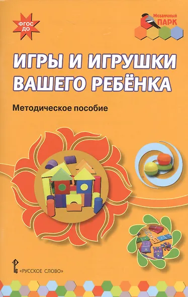Игры и игрушки вашего ребенка. Методическое пособие. (ФГОС ДО) - фото 1