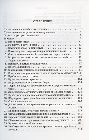 Числа и фигуры. Опыты математического мышления - фото 2