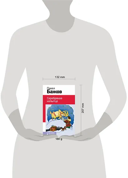 Серебряное копытце - фото 4