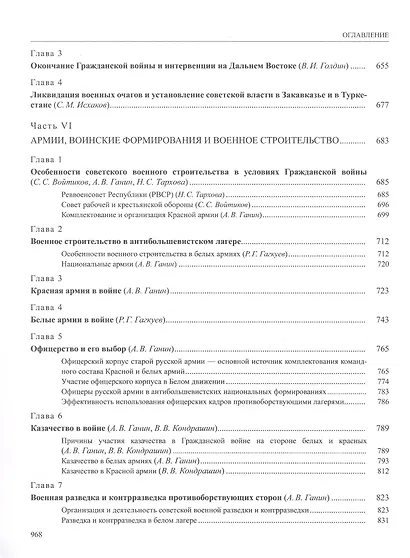 История России. В 20 томах. Том 12. Гражданская война в России. 1917-1922 годы. Книга 1. Военное и политико-дипломатическое противоборство - фото 6
